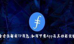 全方位解析TP钱包：如何下载App及其功能优势