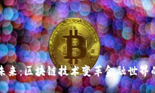 比特币的未来：区块链技术变革金融世界的最新动态