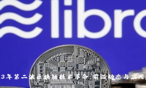 2023年第二波区块链技术革命：前沿动态与应用趋势