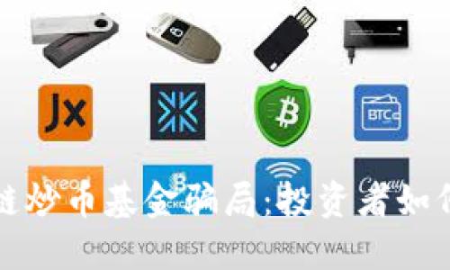 揭露区块链炒币基金骗局：投资者如何保护自己