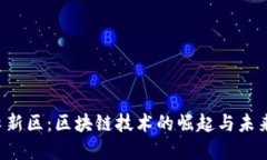  横琴新区：区块链技术的崛起与未来展望