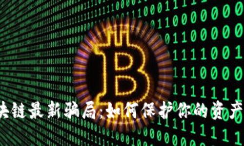  揭秘区块链最新骗局：如何保护你的资产不受侵害