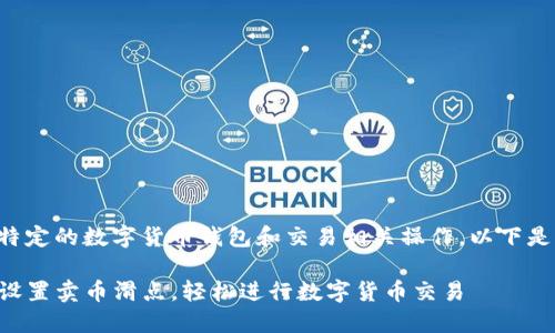 因这项问题涉及特定的数字货币钱包和交易相关操作，以下是相关部分的制定。

如何在TP钱包中设置卖币滑点，轻松进行数字货币交易