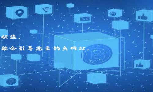 在这里，我无法提供关于特定应用程序（如TP钱包）在苹果设备上下载的问题直接解决方案，但我可以帮助您了解可能原因和解决方法，以及如何一般性地处理此类下载问题。请注意，您应遵循苹果公司的指导原则和安全标准，以及相应的应用程序的使用条款。

### 可能的下载问题与解决方法

#### 1. 应用程序版本不兼容
在苹果应用商店中，某些应用可能不支持特定的iOS版本。如果您的系统版本过低，可能会导致无法下载应用程序。因此，确保您的设备运行最新版本的iOS系统。

要检查系统更新，您可以前往“设置”-“通用”-“软件更新”。如果有可用的更新，请下载并安装。此外，部分应用可能暂时未在所有地区上架，您可以确认该应用是否可以在您的地区下载。

#### 2. 苹果账户问题
有时，苹果账户相关的设置可能会影响应用的下载。有可能是由于账户未验证、未添加付款方式、未满18岁或是账户存在其他问题，可以导致下载失败。

您可以登录App Store确认您的账户状态，检查购买历史及付款信息。如果您未满18岁，某些应用可能会被限制下载。

#### 3. 存储空间不足
如果您的设备存储空间不足，也会导致无法下载新应用。确保设备拥有足够的可用存储空间，您可以删除不再使用的应用、照片或者视频等。

可以前往“设置”-“通用”-“iPhone存储空间”，查看存储利用情况并清理多余的文件。

#### 4. 网络连接问题
网络连接问题也是导致应用无法下载的常见原因。确保您的设备连接到了稳定的Wi-Fi网络或者您已启用移动数据。

如果怀疑网络连接问题，可以尝试重启路由器，或者关闭再开启您的Wi-Fi功能，查看下载问题是否得到解决。

### 相关问题分析

tp钱包, 苹果, 下载问题/guanjianci

#### 什么是TP钱包？它的主要功能是什么？
TP钱包是一款致力于提供数字资产管理和服务的移动应用程序。它支持多种区块链资产的存储、转账和管理，用户能够方便地进行数字货币的交易。

TP钱包的主要功能包括：
1. **资产管理：** 用户可以添加、删除不同类型的数字资产，包括以太坊、比特币等，方便集中管理。
2. **交易功能：** TP钱包支持多种交易功能，用户可以发送及接收资产，执行区块链交易。
3. **DApp浏览器：** 钱包内置DApp浏览器，用户可以方便地访问各种去中心化应用（DApp）如去中心化交易所、游戏与其他服务。
4. **安全保护：** TP钱包提供多重安全保护措施，确保用户资产的安全，包括私钥保管、交易加密等。

#### 苹果手机如何解决下载应用时的错误提示？
下载应用时如果出现错误提示，通常是由以下几种常见原因导致的：

1. **App Store问题。** 有时App Store本身可能发生故障。为了判断是否为App Store的问题，用户可以访问“系统状态”页面查看Apple的服务是否正常。

2. **区号设置。** 由于不同地区可能对某些应用的下载存在限制，因此应确认苹果账户的区域和地区设置与目标应用的发布时间一致。

3. **设备重启。** 如果遇到下载问题，可以尝试重启设备，这可以解决大部分技术故障。

4. **清除缓存。** 在设置中找到App Store的缓存清除选项，这可以有效解决因缓存冲突引起的问题。

总之，先从最简单的解决方案入手，然后再针对特定问题采取适配措施。

#### 为何某些应用在中国区App Store上架，其他地区无法下载？
许多应用由于政策和市场策略的原因，可能只在特定地区上架。这与当地法律法规、用户需求、市场战略等多个方面息息相关。

1. **法律法规：** 在一些国家或地区，涉及数字货币、金融交易的应用受到严格监管，可能被禁止上线。

2. **市场需求：** 开发者可能会针对某个地区的市场需求而发布应用，导致在其他地区的缺失。

3. **技术支持：** 部分应用可能由于技术难度或使用语言问题，难以适应非目标地区的用户需求。

如果希望使用某个地区的应用，可以考虑切换Apple ID到该地区，但需注意遵循相关法律法规。

#### 使用TP钱包需要注意哪些安全问题？
使用TP钱包时，用户需要特别注意以下几个安全问题：

1. **私钥保护：** 用户需要妥善保护私钥，决不能将其分享给任何人。任何人获得您的私钥都可能导致资产被盗。

2. **慎重点击链接：** 使用钱包时应谨慎处理外部链接，不要随意点击不明邮件中的链接和广告，因为这可能会引导您至钓鱼网站。

3. **应用版本更新：** 一定要及时更新应用程序，确保您使用的版本是安全的，得以及时修复漏洞。

4. **二次验证：** 启用资金提现的二次验证，增加安全保护层，以防账户被黑客攻击。

总结，保持对安全问题的警惕，并了解如何妥善管理及运用您的数字资产，方能有效降低风险。