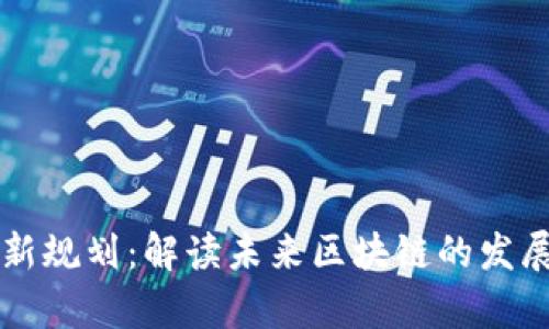 区块链白皮书最新规划：解读未来区块链的发展趋势与应用前景