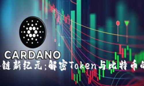  区块链新纪元：解密Token与比特币的未来