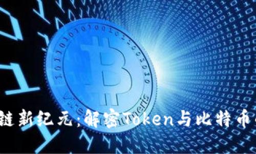  区块链新纪元：解密Token与比特币的未来