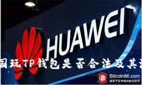 探讨：中国玩TP钱包是否合法及其潜在风险