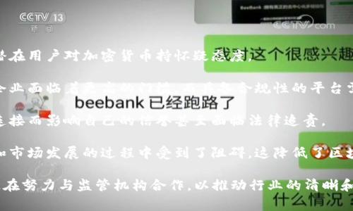 区块链洗币平台指的是一些利用区块链技术进行洗钱活动的平台。这些平台通常通过虚假交易、伪造身份等手段，将非法所得的加密货币转换为“干净”的货币，达到掩盖来源的目的。洗币往往涉及到多个步骤，包括将加密货币在不同的交易所之间转移、混币服务、以及通过复杂的交易结构来隐藏交易活动。

洗币平台的出现主要是因为加密货币的匿名性和不可追溯性，导致监管机构在打击洗钱活动时面临挑战。尽管许多合法的加密交易所和项目致力于遵循反洗钱法规，但仍然有一些不法分子利用这些平台进行非法活动。

以下是对区块链洗币平台相关问题的详细探讨：

### 洗币的基本原理是什么？

洗币通常指的是通过各种手段来“清洗”非法获得的资金，使其看起来合法。对于区块链洗币平台而言，这一过程通常涉及多个步骤，具体来说：

1. **获取非法加密货币**：洗币的第一步是获取非法所得的加密货币，这可能来自于网络诈骗、黑客攻击或其他犯罪活动。这些资金一旦进入洗币流程，便可能难以追踪。

2. **分散交易**：为了避免被追踪，洗币平台通常会将资产分散到多个交易所。这可以通过将加密货币转移至多个钱包地址，或在不同的交易所之间进行转移来实现。

3. **混币服务**：许多洗币平台会使用所谓的混币服务（Mixer），这是一种通过技术手段将多个人的交易合并和打乱，以隐藏资金来源的服务。通常，这一过程会收取一定的手续费。

4. **再投资**：在将加密货币“洗净”之后，犯罪分子可能会将其再投资于合法项目，从而将非法资金伪装成合法收入。这一过程使得原本可疑的资金变得难以追踪。

### 区块链洗币平台面临哪些法律风险？

尽管洗币平台在技术上提供了某种程度的隐蔽性，但它们仍面临着巨大的法律风险。以下是一些关键点：

1. **监管关注**：各国政府和监管机构对洗钱活动高度关注，尤其是涉及加密货币的情况。许多国家已经开始加强对加密货币交易的监管，这使洗币平台面临法律风险。

2. **执法打击**：执法机关近年来加大了对洗钱活动的打击力度，尤其是在区块链交易的透明性日益增强的背景下。通过分析区块链上发布的交易数据，执法机构可以追踪到资金的来源和去向。

3. **合规风险**：许多洗币平台由于缺乏合法合规的手续，难以有效保护自己免受法律制裁。如果被监管机构发现其业务模式存在问题，这些平台可能面临关闭、罚款或其他法律后果。

4. **客户风险**：许多洗币平台的客户可能是非法获得资金的犯罪分子，一旦这些客户被捕，洗币平台也可能受到牵连，面临法律诉讼和信誉损失。

### 如何识别洗币平台？

识别洗币平台并非易事，但仍有一些关键特征可以帮助用户进行判断：

1. **缺乏透明度**：洗币平台通常不提供公开的公司信息或创始人信息，缺乏透明度和可信度。合法的加密货币交易平台通常会提供详细的公司背景和团队介绍。

2. **高风险交易**：如果一个平台鼓励用户进行不明的风险交易，或者声称提供超高收益，用户应保持警惕。这些往往是洗币机构的招摇方式，用来吸引潜在客户。

3. **隐私保护承诺**：虽然隐私是许多合法交易所关心的问题，但洗币平台通常会过度宣传其隐私保护措施。正常的交易所会在确保用户隐私的同时也会遵守法律法规。

4. **交易模式异常**：洗币平台的交易模式通常与正常交易所大相径庭，它们可能会频繁进行小额交易，尝试掩盖资金流向。用户可以通过观察交易活动的规律，识别异常情况。

### 洗币平台对行业的影响及后果是什么？

洗币平台不仅影响了参与者自身，也对整个加密货币行业产生了深远的影响，具体如下：

1. **行业声誉受损**：洗币活动的频繁发生使得整个加密货币行业的声誉受到影响。尽管存在大量合法项目，洗钱问题却让一些潜在用户对加密货币持怀疑态度。

2. **监管加强**：洗币的存在使得各国政府加紧了对加密货币行业的监管，这对合法项目来说无疑是一种压力。需求合规经营的企业面临着更高的门槛，而具备合规性的平台需要付出更多的资源和时间来满足监管要求。

3. **增加用户风险**：由于洗币平台的存在，普通用户在参与加密货币投资时面临更高的风险。用户可能因为与这些洗币平台的连接而影响自己的信誉甚至面临法律追责。

4. **技术发展被滞后**：洗币活动的存在也让一些优秀的区块链创新项目难以发展。由于监管的压力，许多初创项目在资金筹集和市场发展的过程中受到了阻碍，这降低了区块链技术的创新速度。

综上所述，区块链洗币平台在技术上为洗钱活动提供了便利，但它的存在也引发了一系列法律和行业问题。大多数合法的参与者正在努力与监管机构合作，以推动行业的清晰和合法化。