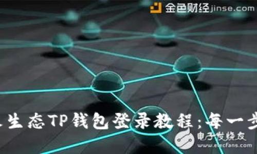 轻松掌握萤火生态TP钱包登录教程：每一步都不再迷茫！