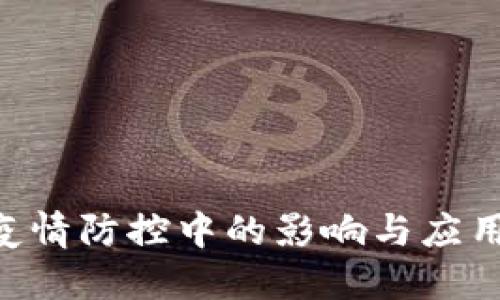 区块链技术在疫情防控中的影响与应用：最新报告解读