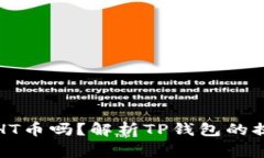 TP钱包提现必须要HT币吗？解析TP钱包的提现机制