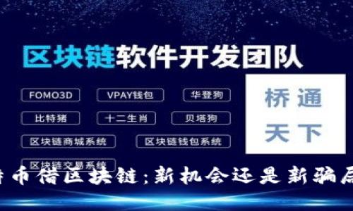 特币借区块链：新机会还是新骗局？