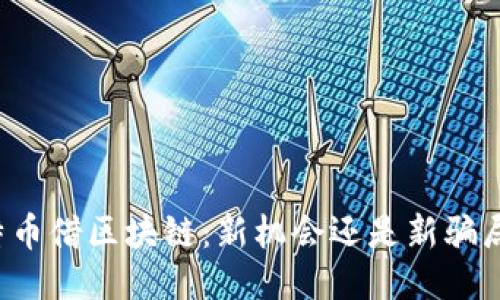 特币借区块链：新机会还是新骗局？