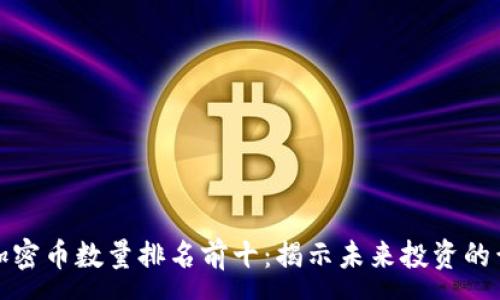 :
区块链加密币数量排名前十：揭示未来投资的黄金机会
