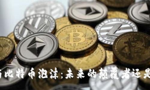:
区块链技术与比特币泡沫：未来的颠覆者还是短暂的潮流？