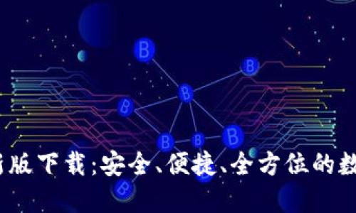 TP钱包2022最新版下载：安全、便捷、全方位的数字资产管理工具