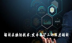 解析区块链技术：发币与矿工的深度剖析