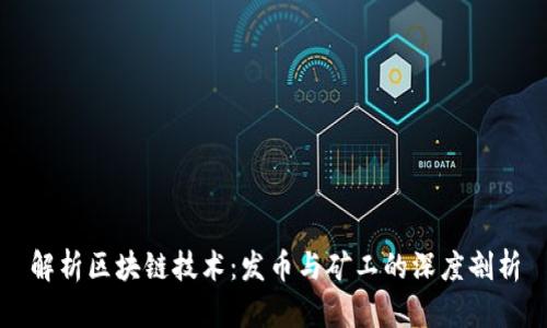 解析区块链技术：发币与矿工的深度剖析
