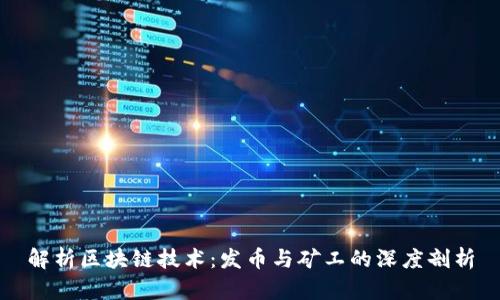 解析区块链技术：发币与矿工的深度剖析