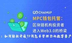 : 如何轻松开通TP钱包并管理你的数字资产