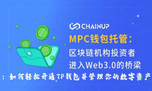 : 如何轻松开通TP钱包并管理你的数字资产