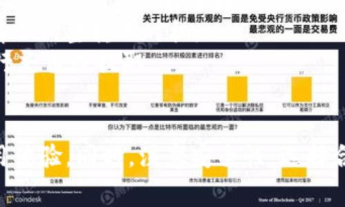    如何安全使用TP钱包：关键事项与最佳实践  / 
 guanjianci  TP钱包, 虚拟货币, 资产安全  /guanjianci 

一、理解TP钱包的基本概念
TP钱包是一种区块链数字资产管理工具，它的主要功能是存储、管理和转账各种虚拟货币。与传统银行账户相比，TP钱包的去中心化特性使得用户能够完全掌控自己的资产，而无需经过中介机构的干预。无论是比特币、以太坊还是其他众多的山寨币，TP钱包都能够为用户提供一个安全、高效的管理平台。

二、使用TP钱包前需了解的关键事项
使用TP钱包前，你需要了解一些必要的安全措施和管理方式，以确保你的数字资产不被盗取或丢失。
1. **备份助记词**: 当你首次创建TP钱包时，系统会生成一组助记词。这组助记词是你恢复钱包和资产的唯一方式。因此，请务必保留备份，将其存放在安全的地方，避免电子设备的遗失或损坏导致助记词丢失。
2. **设置强密码**: 为了保护你的TP钱包账户，设置一个强密码是必不可少的。密码应包含大小写字母、数字及特殊符号，并尽量避免使用常见的词汇组合。
3. **定期更新软件**: 任何软件都有可能存在漏洞，因此定期更新TP钱包的应用程序，确保你使用的是修复了安全漏洞的最新版本。

三、如何有效管理你的数字资产
TP钱包不仅仅是一个储存虚拟货币的地方，它还需要你进行有效的管理，以确保投资的增值。
1. **分类存储**: 如果你持有多种虚拟货币，可以考虑将其分开存储。不同币种之间可能存在交易风险，通过把它们存放在不同的钱包中，可以降低风险。
2. **利用冷钱包存储大额资产**: 对于长期持有的大额资产，可以考虑使用冷钱包进行存储。冷钱包是与互联网隔离的存储方式，安全性更高。
3. **定期审查投资组合**: 随着市场的变化，你的投资组合也应该适时进行调整。定期审查自己的资产配置，确保符合你的投资目标。

四、常见的TP钱包使用问题
使用TP钱包时，用户可能会遇到一些常见的问题。以下是四个可能的相关问题及其详细解答。

问题一：如果我遗失了助记词，我的资产还能找回吗？
助记词是TP钱包中最关键的组成部分之一。如果用户丢失了助记词，将无法再次访问自己的钱包和资产。鉴于这一点，用户需要在创建钱包时非常重视备份工作。
1. **重要性**: 助记词相当于你的银行账号和密码的结合，只有拥有助记词才能证明你是资产的合法所有者。
2. **安全存储**: 最好将助记词写在纸上，存放在安全的地方，如保险箱中，避免存储在电脑或手机中，因为这些设备都有被黑客攻击的风险。
3. **防止使用云存储**: 许多用户习惯将重要文件存储在云端，但这并不安全。黑客有可能通过攻破云服务来获取你的助记词。
4. **无解的局面**: 遗失了助记词后，如果没有其他的恢复选项，资产将会永久丢失，无法找回。

问题二：如何确保TP钱包的安全性？
安全性是使用TP钱包的首要考虑因素，用户应采取多重措施来保护自己的数字资产。
1. **启用两步验证**: 一些TP钱包提供了两步验证功能，在登录或进行大额交易时，需要输入额外的验证码，以增强安全性。
2. **避免公共Wi-Fi**: 在连接公共Wi-Fi时交易或管理资产风险较高，建议用户在安全的网络环境下进行操作。
3. **使用防病毒软件**: 确保你的设备上安装有可信的防病毒软件，定期扫描系统以排除潜在的安全威胁。
4. **定期检查账户活动**: 经常检查你TP钱包的操作记录，若发现异常交易应立即采取行动，例如更改密码或联系钱包客服。

问题三：怎样选择适合自己的TP钱包？
市场上有许多不同类型的TP钱包，选择适合自己的钱包非常重要。
1. **了解钱包类型**: TP钱包主要分为热钱包和冷钱包。热钱包便于频繁交易，但相对安全性较低。冷钱包安全性高，但不便于快速交易。
2. **查看用户评价**: 在选择TP钱包时，查看其他用户的评价和反馈是评估钱包安全与便捷性的重要方式。
3. **考量支持的币种**: 有些TP钱包可能不支持你想要投资的某些币种，在选择前请先确认钱包支持的币种列表。
4. **优先选择知名品牌**: 选择市面上知名度高、口碑良好的TP钱包，可以大大降低使用过程中可能遇到的风险。

问题四：使用TP钱包时需要支付手续费吗？
在使用TP钱包过程中，用户常常会遇到手续费的问题，这种情况通常取决于多个因素。
1. **交易手续费**: 大多数区块链交易都会涉及网络交易费用（Gas费用），这笔费用会由矿工收取。在TP钱包中进行转账时，用户通常需要支付这笔费用。
2. **生成和提取手续费**: 在某些情况下，从TP钱包提取资产到交易所或其他钱包也会产生一定的费用，这通常由交易所或对方钱包设定，用户需提前了解。
3. **手续费的变动性**: 手续费的多少在不同时间、不同情况下会有所变动，当网络拥堵时，手续费可能会上升，因此用户应根据实际情况调整转账时机。
4. **选择无手续费的交易所**: 某些交易所或钱包平台可能会提供无手续费的转账优惠，用户可以关注这些活动，并在合适的时间进行充值或提取。

总结
使用TP钱包管理虚拟货币是一项既便利又需要谨慎对待的活动。理解基本概念、关键事项以及有效的资产管理方式将大大增强你的使用体验。同时，注意安全性，选择合适的钱包类型，并清楚了解手续费问题，可以帮助你更好地利用TP钱包，安稳地进行虚拟资产的管理与投资。