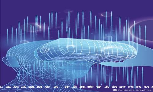 真正的区块链发币：开启数字货币新时代的钥匙