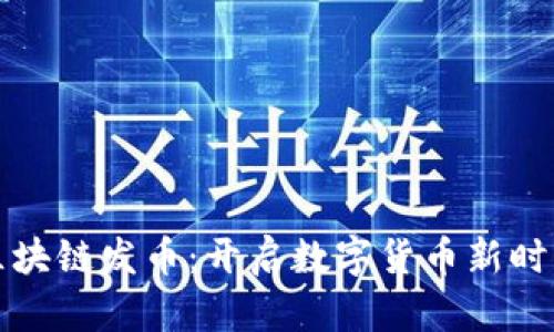 真正的区块链发币：开启数字货币新时代的钥匙