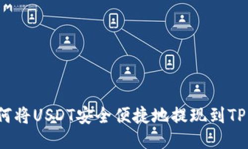  如何将USDT安全便捷地提现到TP钱包