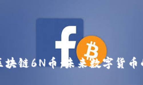 全球付区块链6N币：未来数字货币的引领者