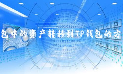 在目前的区块链和加密货币生态系统中，钱包之间的转移和迁移是一个重要话题，尤其是在安全性、便捷性和用户体验等方面。本文将讨论如何将IM钱包中的资产转移到TP钱包的方法、注意事项以及在这一过程中需要考虑的相关问题。同时，我们也将探讨一些与这一主题相关的重要问题，以便帮助用户更好地理解和执行这一操作。

如何轻松将IM钱包资产转移至TP钱包？