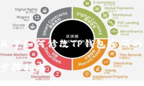 为了方便用户操作,我将为您提供关于如何修改TP钱包密码的详细说明。以下是相关的和关键词:
如何安全地修改TP钱包密码:详细步骤指南