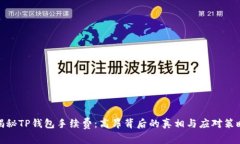 揭秘TP钱包手续费：高昂背后的真相与应对策略