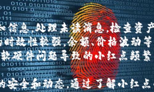 
  解决TP钱包小红点的有效方法与注意事项 / 

关键词
 guanjianci TP钱包,小红点,解决方案 /guanjianci 

一、TP钱包小红点的含义
TP钱包（Token Pocket）是一款广泛使用的去中心化钱包，用户可以通过它管理各种数字资产，包括各种加密货币和代币。在使用TP钱包的过程中，用户可能会注意到钱包界面上出现一个小红点，这个小红点通常是在提醒用户有未读消息或重要更新。
小红点可能出现在多个位置，例如在通知栏、特定的功能菜单或某些资产旁边。虽然小红点的出现有助于用户及时获取重要消息，但如果长时间不去处理，就会让人感到困扰，甚至影响使用体验。

二、导致TP钱包出现小红点的原因
造成TP钱包小红点出现的原因有以下几种：
1. **未读通知**：TP钱包通常会发布一些关于交易、资产变动、安全警告或新功能的通知，如果用户没有及时查看这些通知，小红点会一直存在。
2. **资产管理提醒**：在用户管理的资产出现大幅波动、被交易所下架或项目方公告的情况下，TP钱包可能也会以小红点的形式进行提醒。
3. **软件更新**：钱包应用需要不断更新以提升用户体验和安全性。如果有新的版本发布，TP钱包也可能通过小红点来通知用户更新。

三、如何处理TP钱包中的小红点
针对TP钱包中的小红点，用户可以采取以下几种方法进行处理：
1. **查看未读通知**：大多数情况下，小红点表示有未读通知。用户可以通过点击通知区域查看相关信息。如果确认消息已经处理过了，小红点会自动消失。
2. **核实资产情况**：如果小红点出现在资产列表旁边，用户应该确认是否相关资产的情况发生了变动，比如价格大幅波动或与项目有关的公告等。处理完相关信息后，小红点也将消失。
3. **进行软件更新**：如果小红点提示有新版本更新，用户应尽快进行软件更新。更新完毕后，小红点会自动清除。软件更新不仅可以修复bug，还能提升安全性。
4. **联系客服支持**：如果小红点存在时间较长，用户仍无法解决，可以考虑联系TP钱包的客服人员寻求帮助，获得更多的指导。

四、解决TP钱包小红点的常见问题
h4问题一：TP钱包小红点一直存在，不知如何处理/h4
如果TP钱包的小红点一直存在而无法消除，首先可以尝试重启应用程序。在多数情况下，重启应用能够解决潜在的bug，再次加载后小红点可能会消失。
此外，需要定期检查通知功能，了解是否有遗漏的消息。用户也可以进入钱包的设置中，查找是否有关于通知管理的选项，确保所有通知功能都已开启。
另一种可能性是，由于网络问题，通知未能及时更新。此时可以检查网络连接，确保钱包正常连接到互联网，然后再尝试查看相关信息。
如果以上方法都未能解决问题，建议卸载并重新安装TP钱包。这是一种比较极端但有效的方法，能够清除应用中的缓存和bug。

h4问题二：小红点表示了什么重要消息？/h4
TP钱包的小红点通常带有重要性，它可能包含关于资产的价格波动、安全警报、交易状态更新等信息。这些通知对于用户管理自己的数字资产至关重要，尤其是涉及到某种资产的交易时。
例如，当用户所持有的资产因市场因素发生大幅波动时，TP钱包会通过小红点来提醒用户关注这笔资产，以便进行更合理的资本运作。此外，若钱包里持有的某个代币出现了合约变动，TP钱包同样会发出通知，以防用户遭遇潜在的风险。
在一些情况下，小红点也可能包含促销活动或新功能的推送。在了解钱包实际功能的同时，用户不妨多关注这些小红点，以便及时掌握最新动态。

h4问题三：TP钱包的小红点对用户的影响是什么？/h4
小红点的存在可以看作是一种警示标志，它提醒用户有待处理的信息，确保用户不会错过重要的通知。这对用户管理数字资产非常重要，因为一旦用户忽视了这些信息，可能会导致资产损失或机会错失。
小红点还能够提升用户体验，使用户在使用钱包时感受到更为人性化的设计。如果小红点表现得过于滞后，可能会导致用户频繁检查应用程序，从而影响使用的流畅度。设计者应该关注跟踪这些反馈，以便进行改进。
同时，在小红点出现时，建议用户保持理智的判断，迅速判断信息的优先级，制定相应的处理计划。避免因过度关注小红点而被分散注意力。

h4问题四：如何防止TP钱包的小红点持续存在？/h4
要防止TP钱包的小红点长期存在，用户需要养成定期检查和更新的习惯。确保每次使用钱包时都浏览一下通知信息，处理未读消息，检查资产变动。
用户还可以设置定时提醒，让自己每天都关注一次钱包的动态，避免因繁忙而错过重要提示。注意，某些消息的时效性较强，余额、价格波动等信息需要及时处理。
最后，保持TP钱包软件的最新版本至关重要。开发者会不断修复bug，增强功能体验，使用最新版本可以避免因软硬件问题导致的小红点频繁出现。

总结而言，虽然TP钱包的小红点可能造成一定的困扰，但它的出现也是为了提醒用户及时关注自己数字资产的安全和动态。通过了解小红点的含义和及时处理相关事务，用户可以更好地使用TP钱包，确保自己的资产安全和投资收益。