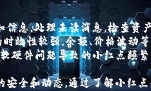 
  解决TP钱包小红点的有效方法与注意事项 / 

关键词
 guanjianci TP钱包,小红点,解决方案 /guanjianci 

一、TP钱包小红点的含义
TP钱包（Token Pocket）是一款广泛使用的去中心化钱包，用户可以通过它管理各种数字资产，包括各种加密货币和代币。在使用TP钱包的过程中，用户可能会注意到钱包界面上出现一个小红点，这个小红点通常是在提醒用户有未读消息或重要更新。
小红点可能出现在多个位置，例如在通知栏、特定的功能菜单或某些资产旁边。虽然小红点的出现有助于用户及时获取重要消息，但如果长时间不去处理，就会让人感到困扰，甚至影响使用体验。

二、导致TP钱包出现小红点的原因
造成TP钱包小红点出现的原因有以下几种：
1. **未读通知**：TP钱包通常会发布一些关于交易、资产变动、安全警告或新功能的通知，如果用户没有及时查看这些通知，小红点会一直存在。
2. **资产管理提醒**：在用户管理的资产出现大幅波动、被交易所下架或项目方公告的情况下，TP钱包可能也会以小红点的形式进行提醒。
3. **软件更新**：钱包应用需要不断更新以提升用户体验和安全性。如果有新的版本发布，TP钱包也可能通过小红点来通知用户更新。

三、如何处理TP钱包中的小红点
针对TP钱包中的小红点，用户可以采取以下几种方法进行处理：
1. **查看未读通知**：大多数情况下，小红点表示有未读通知。用户可以通过点击通知区域查看相关信息。如果确认消息已经处理过了，小红点会自动消失。
2. **核实资产情况**：如果小红点出现在资产列表旁边，用户应该确认是否相关资产的情况发生了变动，比如价格大幅波动或与项目有关的公告等。处理完相关信息后，小红点也将消失。
3. **进行软件更新**：如果小红点提示有新版本更新，用户应尽快进行软件更新。更新完毕后，小红点会自动清除。软件更新不仅可以修复bug，还能提升安全性。
4. **联系客服支持**：如果小红点存在时间较长，用户仍无法解决，可以考虑联系TP钱包的客服人员寻求帮助，获得更多的指导。

四、解决TP钱包小红点的常见问题
h4问题一：TP钱包小红点一直存在，不知如何处理/h4
如果TP钱包的小红点一直存在而无法消除，首先可以尝试重启应用程序。在多数情况下，重启应用能够解决潜在的bug，再次加载后小红点可能会消失。
此外，需要定期检查通知功能，了解是否有遗漏的消息。用户也可以进入钱包的设置中，查找是否有关于通知管理的选项，确保所有通知功能都已开启。
另一种可能性是，由于网络问题，通知未能及时更新。此时可以检查网络连接，确保钱包正常连接到互联网，然后再尝试查看相关信息。
如果以上方法都未能解决问题，建议卸载并重新安装TP钱包。这是一种比较极端但有效的方法，能够清除应用中的缓存和bug。

h4问题二：小红点表示了什么重要消息？/h4
TP钱包的小红点通常带有重要性，它可能包含关于资产的价格波动、安全警报、交易状态更新等信息。这些通知对于用户管理自己的数字资产至关重要，尤其是涉及到某种资产的交易时。
例如，当用户所持有的资产因市场因素发生大幅波动时，TP钱包会通过小红点来提醒用户关注这笔资产，以便进行更合理的资本运作。此外，若钱包里持有的某个代币出现了合约变动，TP钱包同样会发出通知，以防用户遭遇潜在的风险。
在一些情况下，小红点也可能包含促销活动或新功能的推送。在了解钱包实际功能的同时，用户不妨多关注这些小红点，以便及时掌握最新动态。

h4问题三：TP钱包的小红点对用户的影响是什么？/h4
小红点的存在可以看作是一种警示标志，它提醒用户有待处理的信息，确保用户不会错过重要的通知。这对用户管理数字资产非常重要，因为一旦用户忽视了这些信息，可能会导致资产损失或机会错失。
小红点还能够提升用户体验，使用户在使用钱包时感受到更为人性化的设计。如果小红点表现得过于滞后，可能会导致用户频繁检查应用程序，从而影响使用的流畅度。设计者应该关注跟踪这些反馈，以便进行改进。
同时，在小红点出现时，建议用户保持理智的判断，迅速判断信息的优先级，制定相应的处理计划。避免因过度关注小红点而被分散注意力。

h4问题四：如何防止TP钱包的小红点持续存在？/h4
要防止TP钱包的小红点长期存在，用户需要养成定期检查和更新的习惯。确保每次使用钱包时都浏览一下通知信息，处理未读消息，检查资产变动。
用户还可以设置定时提醒，让自己每天都关注一次钱包的动态，避免因繁忙而错过重要提示。注意，某些消息的时效性较强，余额、价格波动等信息需要及时处理。
最后，保持TP钱包软件的最新版本至关重要。开发者会不断修复bug，增强功能体验，使用最新版本可以避免因软硬件问题导致的小红点频繁出现。

总结而言，虽然TP钱包的小红点可能造成一定的困扰，但它的出现也是为了提醒用户及时关注自己数字资产的安全和动态。通过了解小红点的含义和及时处理相关事务，用户可以更好地使用TP钱包，确保自己的资产安全和投资收益。