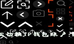 如何轻松切换TP钱包账户：终极指南