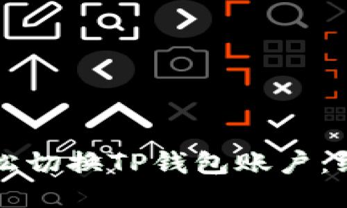 如何轻松切换TP钱包账户：终极指南