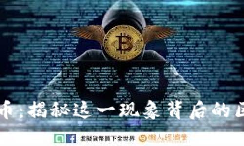 点击就有币：揭秘这一现象背后的区块链真相