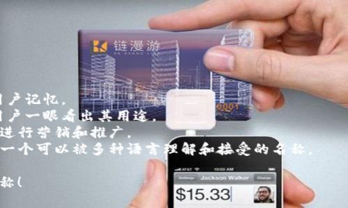 为您的TP钱包选择一个合适的名称是一个重要的步骤，名称不仅需要吸引用户，还需具备一定的辨识度。以下是一些优秀的名称建议和取名原则：

### 名称建议
1. **链智钱包**（ChainWise Wallet）
2. **币安之钥**（Key to Crypto）
3. **安全宝**（SecureVault）
4. **易币钱包**（EasyCoin Wallet）
5. **未来钱包**（Future Wallet）

### 取名原则
1. **易记性**：名称应尽量简短、朗朗上口，方便用户记忆。
2. **相关性**：与区块链、加密货币等相关，能让用户一眼看出其用途。
3. **品牌性**：名称应具有品牌的潜力，易于后续进行营销和推广。
4. **国际化**：考虑到全球用户的需求，最好选择一个可以被多种语言理解和接受的名称。

希望以上建议能帮助您选出一个合适的TP钱包名称！