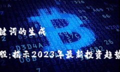 关于和关键词的生成区块链仙股：揭示2023年最新