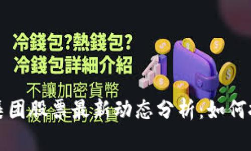 香港区块链集团股票最新动态分析：如何把握投资机会