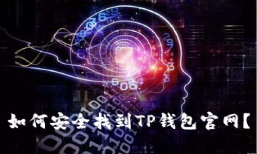 如何安全找到TP钱包官网？
