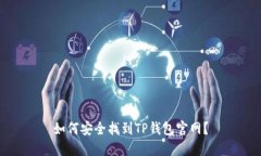 如何安全找到TP钱包官网？