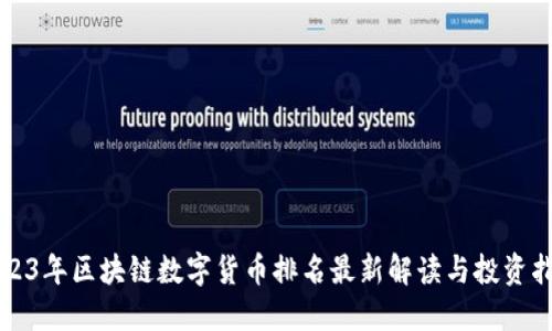 2023年区块链数字货币排名最新解读与投资指南