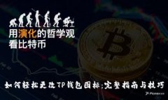如何轻松更改TP钱包图标：完整指南与技巧