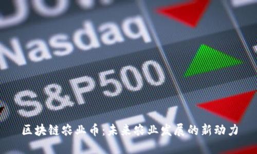 区块链农业币：未来农业发展的新动力