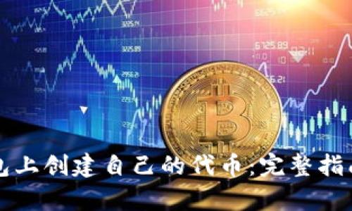 如何在TP钱包上创建自己的代币：完整指南与步骤解析