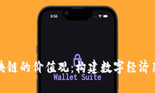 探索河北区块链的价值观：构建数字经济新时代的蓝图