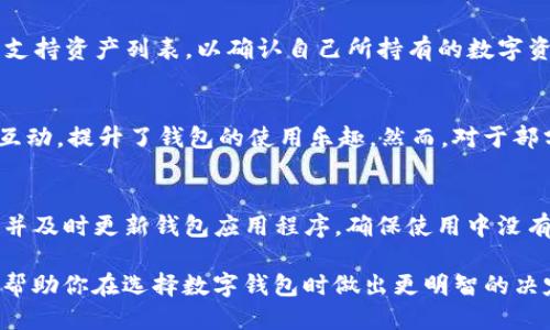   TP钱包与IM钱包：哪个更适合你的需求？ / 
 guanjianci 区块链, 钱包, 数字资产 /guanjianci 

引言
随着区块链技术的快速发展，数字资产的管理变得愈发重要。如今，市场上有许多数字钱包可供选择，其中TP钱包和IM钱包是最受欢迎的两个选项。为了帮助你更好地做出决策，本文将对这两款钱包进行详细的比较分析，从功能、安全性、用户体验、支持的资产类型等多个方面进行评估。

TP钱包概述
TP钱包是一款支持多种区块链资产的加密钱包。它以用户友好、功能丰富而受到广泛欢迎。TP钱包支持多种主流的区块链网络，如以太坊、比特币、波场等，用户可以轻松管理不同类型的数字资产。此外，TP钱包还内置了去中心化交易所（DEX）功能，允许用户在钱包内直接进行交易，而无需转到其他平台。

IM钱包概述
IM钱包则是另一款受欢迎的数字钱包，它同样支持多链资产管理，尤其是在与社交媒体和通讯应用的整合上表现突出。IM钱包不仅提供加密资产的存储，还支持用户之间的即时转账，这使得它在用户社交互动方面具有独特的优势。IM钱包还内置了一些额外的功能，比如定期的收益活动和社区奖励机制。

功能对比
在功能上，TP钱包和IM钱包都有各自的亮点。TP钱包以其便捷的用户界面和强大的交易功能著称，而IM钱包则更注重社交和互动，提供即时通信和资产转账的融合体验。
具体来说，TP钱包支持的资产种类更多，同时在去中心化交易方面更为成熟；而IM钱包则在用户社交之间的交互和转账功能上做得更加出色，提供了更好的社交体验。
此外，TP钱包还提供了一些高级功能，如分布式存储和多重签名支持，使得其在安全性上更为出色。而IM钱包的收益活动则吸引了许多希望通过社交互动获益的用户。

安全性分析
安全性是选择数字钱包时一个不容忽视的重要因素。TP钱包在安全性方面提供了一系列的保护措施，如私钥本地存储、强密码和生物识别功能等，确保用户资产的安全性。
相对而言，IM钱包虽然也注重安全性，但更多侧重于提供便捷的体验，可能在某些情况下牺牲一部分安全性。例如，IM钱包虽然也有私钥本地存储，但其社交互动功能可能使用户在使用过程中更容易泄露信息，尤其是在不熟悉操作时。

用户体验
TP钱包的用户界面设计简单明了，适合各种层次的用户，尤其是新手。此外，TP钱包在处理交易速度方面表现甚至优于许多主流钱包，用户可获得更流畅的体验。
IM钱包则更注重社交派别的体验，它的界面设计融合了聊天和交易功能，使得用户可以在等待交易完成的同时，与朋友进行互动。然而，这种设计在一定程度上可能使新用户感到混淆。

支持的资产类型
TP钱包支持的资产类型更为广泛，涵盖了许多热门的区块链项目。这使得它成为严格投资者的优选，能够满足用户不同的需求。而IM钱包虽支持多个主流资产，但在一些小众资产的支持上可能不如TP钱包全面。

总结
经过对TP钱包和IM钱包的详细比较，可以看出它们各有优劣。TP钱包在功能与安全性方面更均衡，适合追求投资和多样化资产管理的用户；而IM钱包在社交互动和用户体验上表现突出，适合追求便捷的社交化用户。
因此，哪个钱包更好还需根据个人需求而定，综合考虑功能、安全性以及用户习惯，才能找到最适合自己的数字钱包。

相关问题1：如何选择适合我的数字钱包？
选择数字钱包时，需要考虑几个关键因素：首先是安全性，确保钱包提供多重保护措施如私钥管理、二次验证等。其次是功能性，选择支持你需要的资产和有良好用户评价的钱包。最后，用户体验也是重要考虑点，应选择界面友好、操作简单的工具，可以减少使用上的困扰。

相关问题2：TP钱包是否支持所有类型的数字资产？
虽然TP钱包支持多种主流的数字资产，但并不能保证支持所有类型的资产。用户需要在使用前查看TP钱包的官方说明，获取最新的支持资产列表，以确认自己所持有的数字资产是否被支持。

相关问题3：IM钱包的社交功能如何影响用户体验？
IM钱包的社交功能可以为用户提供即时的资产转账和沟通体验，这种设计使得用户可以在进行资产交易的同时，方便地进行社交互动，提升了钱包的使用乐趣。然而，对于部分用户而言，这种社交属性也可能导致信息洩露风险，因此在使用时需注意隐私的保护。

相关问题4：如何确保我在TP钱包中的资产安全？
确保TP钱包资产安全的最佳方式是定期更新密码、启用生物识别方式以及不轻易泄露私钥和助记词。用户还应定期检查交易记录，并及时更新钱包应用程序，确保使用中没有潜在的安全漏洞。此外，尽量避免在公共网络环境下进行交易也是保障安全的好方法。

总的来说，虽然TP钱包与IM钱包各有千秋，但最适合你的钱包依然取决于个人需求、使用方式和安全考量。希望通过这篇文章，能够帮助你在选择数字钱包时做出更明智的决定。